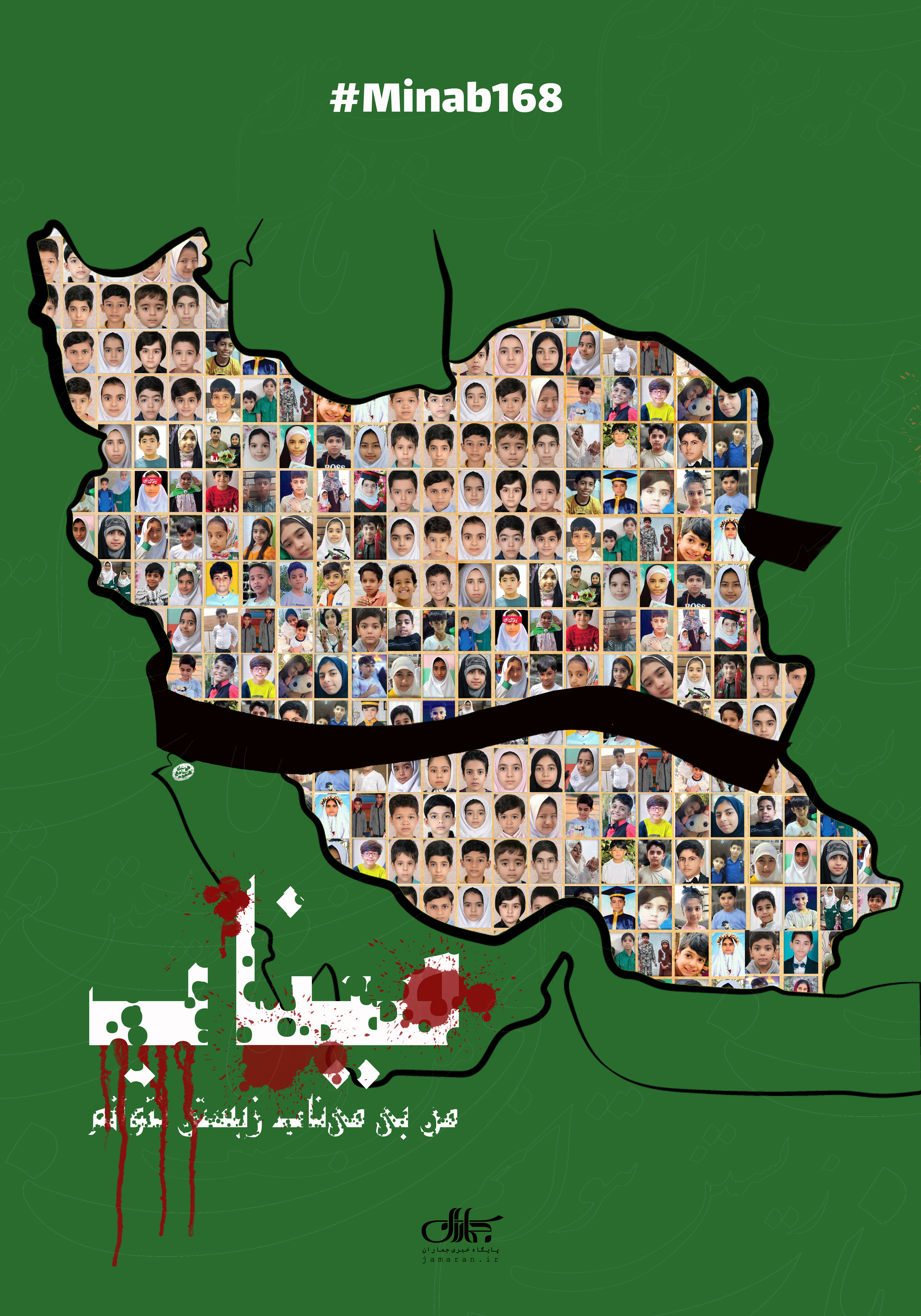پوستر+به+یاد+شهدای+دانش+آموز+میناب؛+من+بی+می_ناب+زیستن+نتوانم+...+